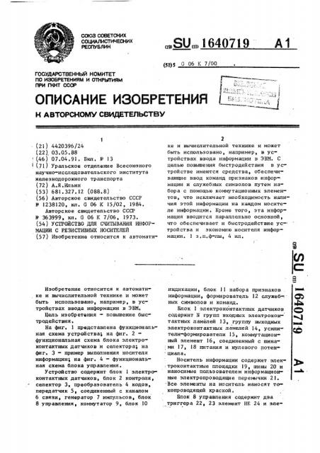 Устройство для считывания информации с резистивных носителей (патент 1640719)