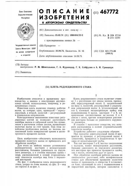 Клеть редукционного стана (патент 467772)