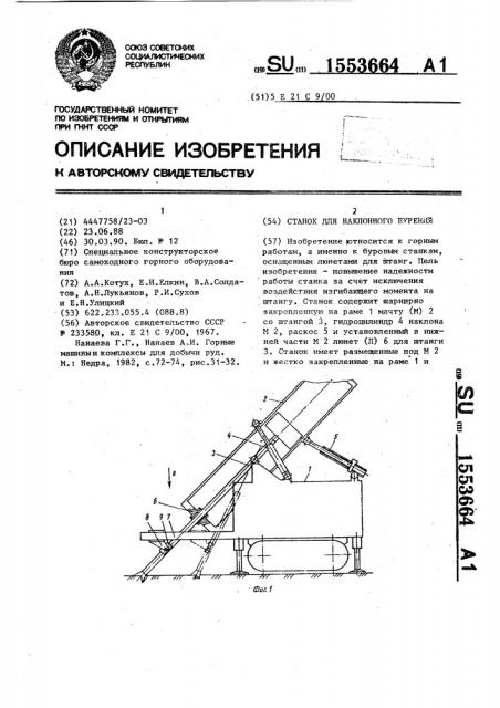 Станок для наклонного бурения (патент 1553664)