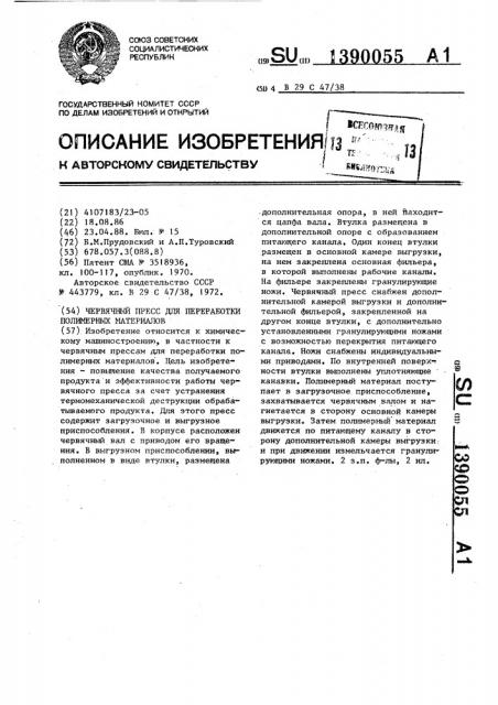 Червячный пресс для переработки полимерных материалов (патент 1390055)