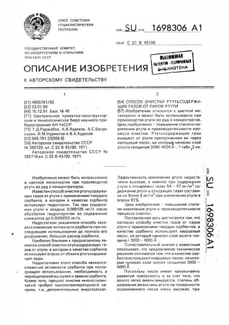 Способ очистки ртутьсодержащих газов от паров ртути (патент 1698306)