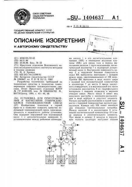 Установка для приготовления и нагнетания отверждающейся газожидкостной смеси (патент 1404637)