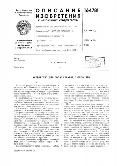 Устройство для подачи шаров в мельницу (патент 164781)