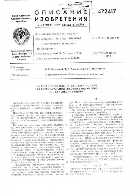 Устройство для оптико-электронной дифференциальной токовой защиты шин с присоединениями (патент 472417)