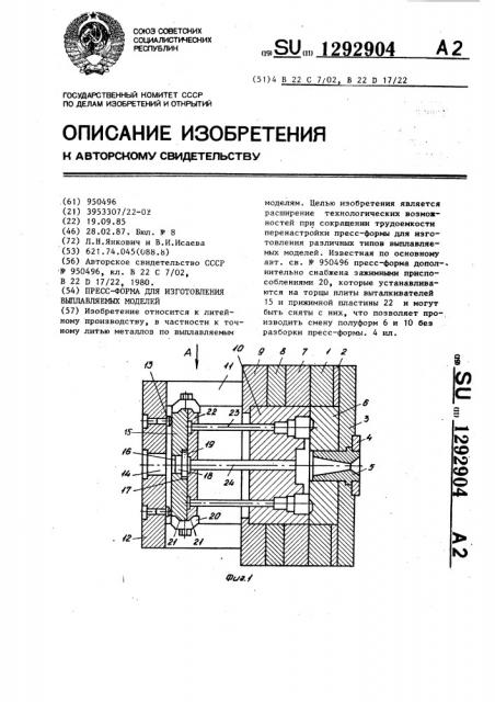 Пресс-форма для изготовления выплавляемых моделей (патент 1292904)