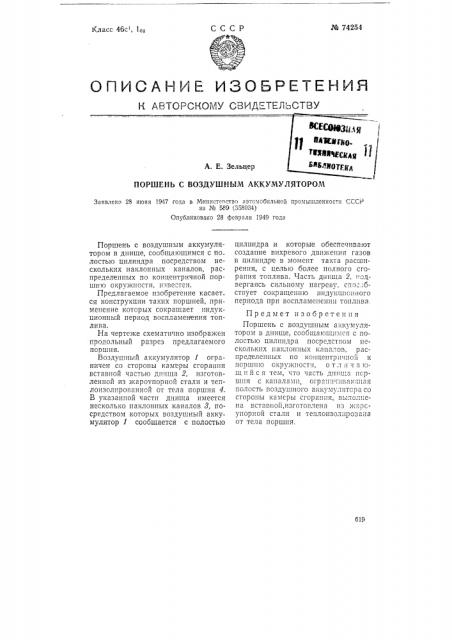 Поршень с воздушным аккумулятором (патент 74254)
