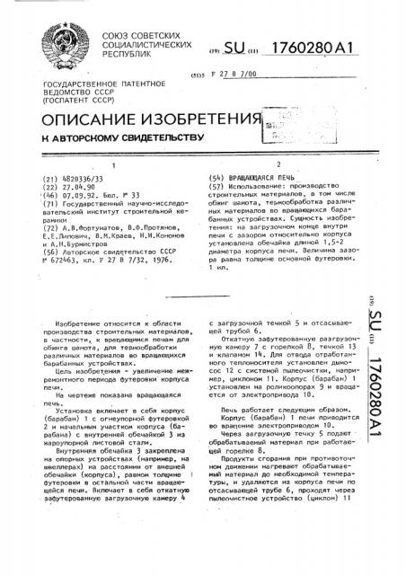 Вращающаяся печь (патент 1760280)