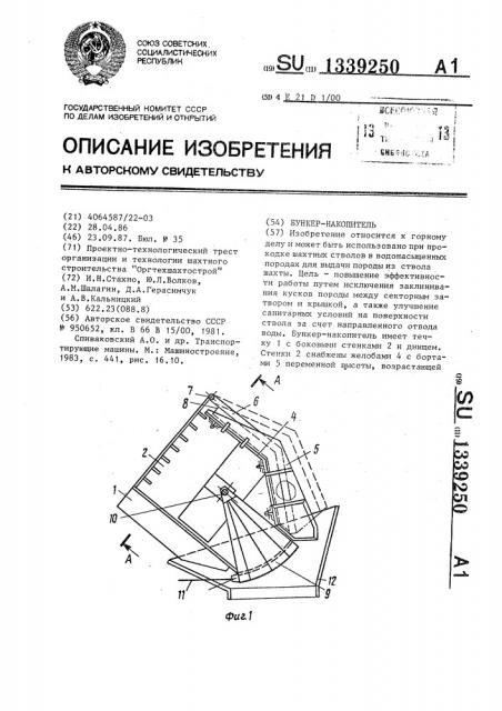 Бункер-накопитель (патент 1339250)