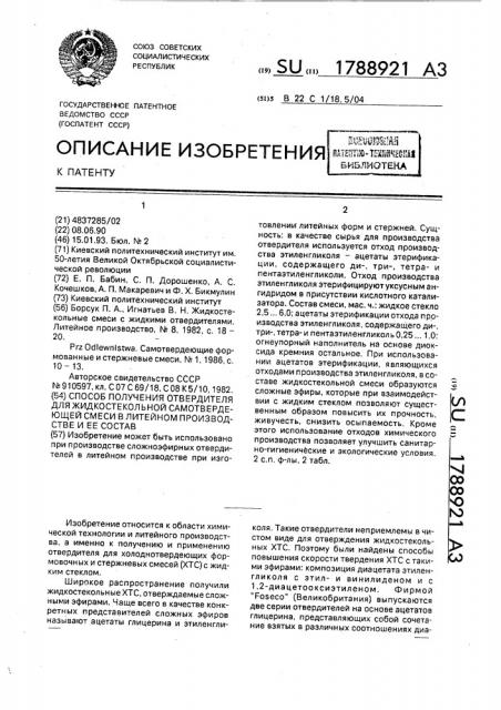 Способ получения отвердителя для жидкостекольной самотвердеющей смеси в литейном производстве и ее состав (патент 1788921)