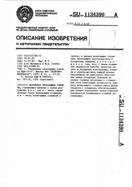 Матричная печатающая головка (патент 1134390)