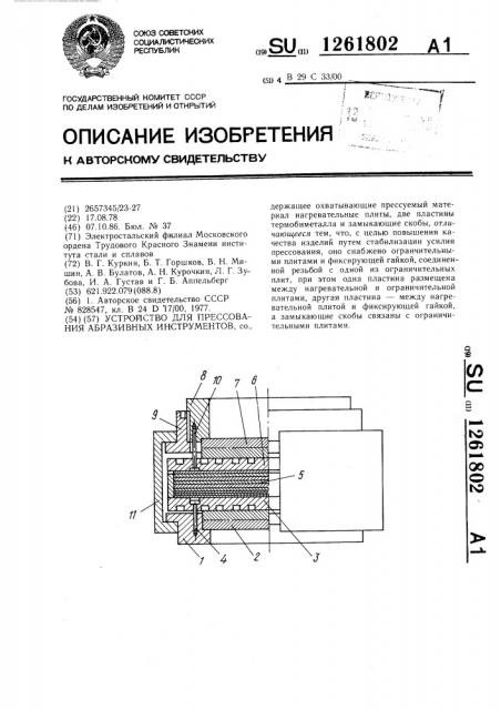 Устройство для прессования абразивных инструментов (патент 1261802)