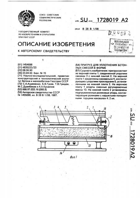 Пригруз для уплотнения бетонных смесей в форме (патент 1728019)