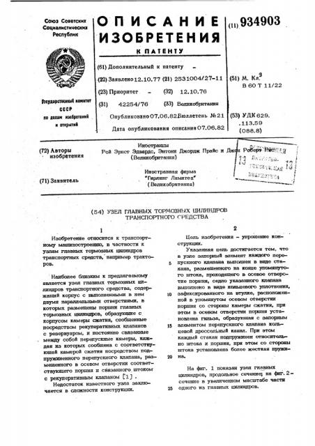 Узел главных тормозных цилиндров транспортного средства (патент 934903)