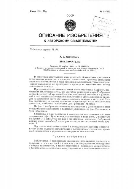 Выключатель (патент 137563)