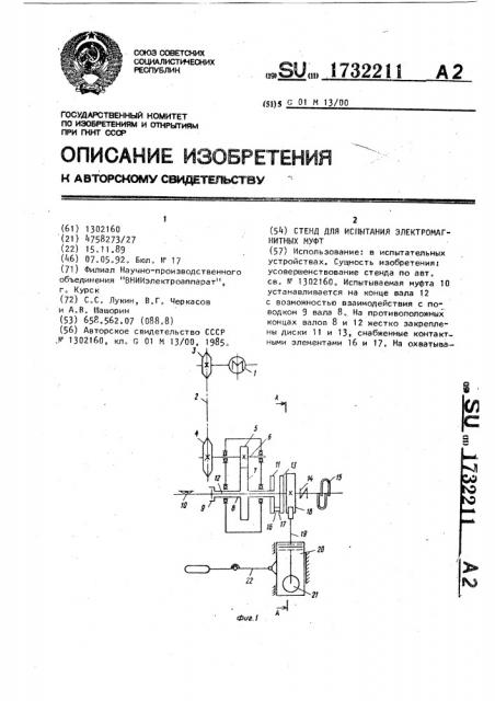 Стенд для испытания электромагнитных муфт (патент 1732211)