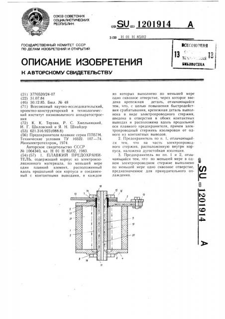 Плавкий предохранитель (патент 1201914)