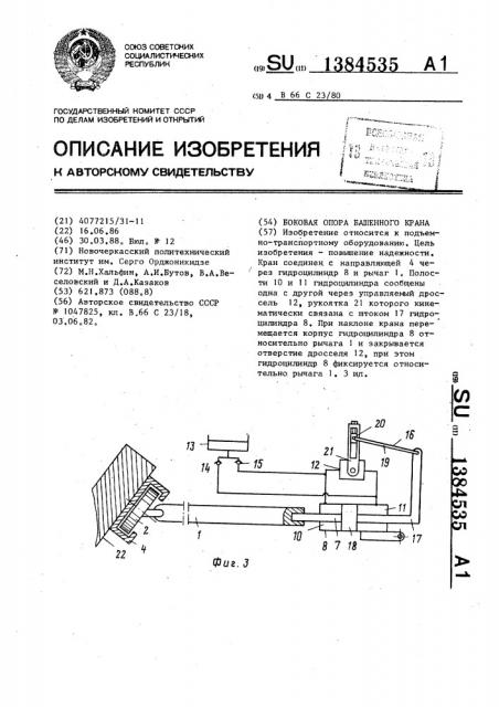 Боковая опора башенного крана (патент 1384535)