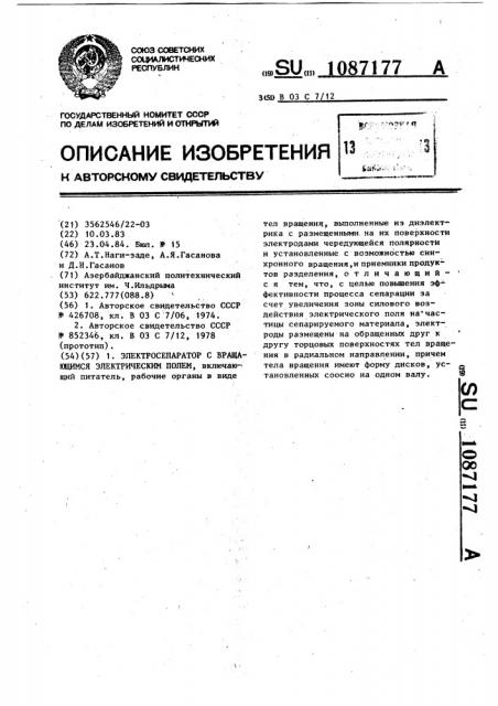 Электросепаратор с вращающимся электрическим полем (патент 1087177)