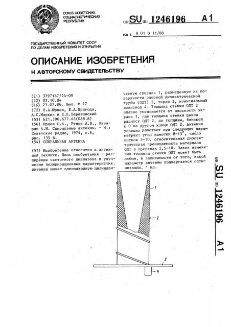 Спиральная антенна (патент 1246196)