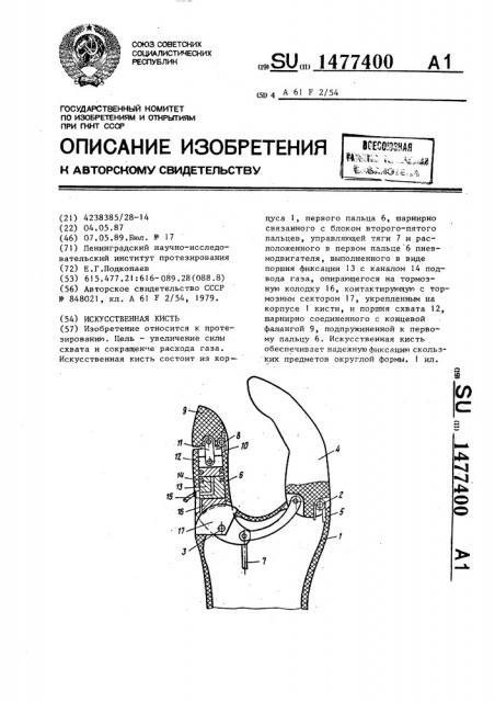 Искусственная кисть (патент 1477400)