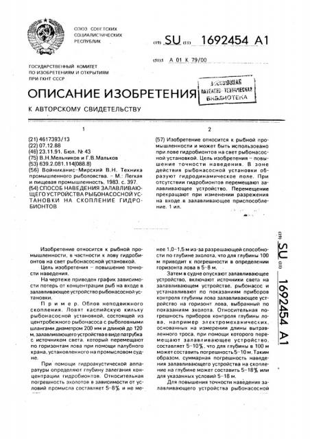 Способ наведения залавливающего устройства рыбонасосной установки на скопление гидробионтов (патент 1692454)