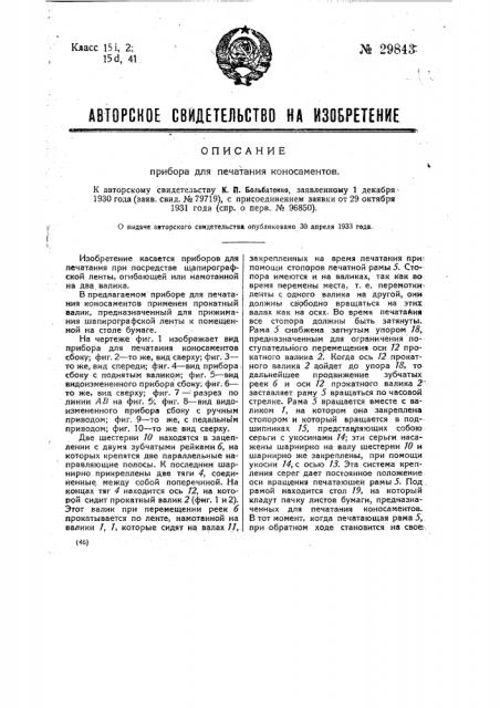 Прибор для печатания коносаментов (патент 29843)