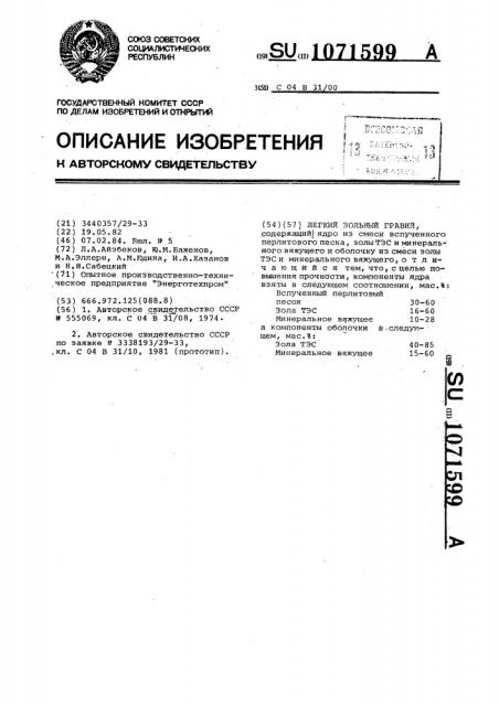 Легкий зональный гравий (патент 1071599)