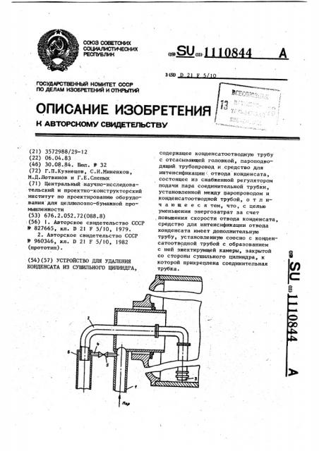 Устройство для удаления конденсата из сушильного цилиндра (патент 1110844)