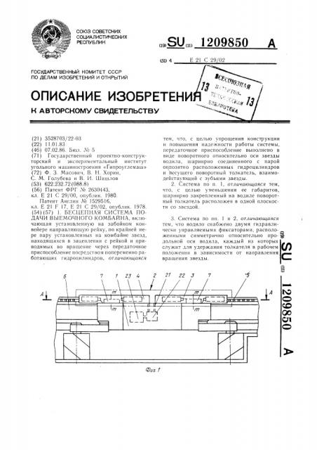 Бесцепная система подачи выемочного комбайна (патент 1209850)