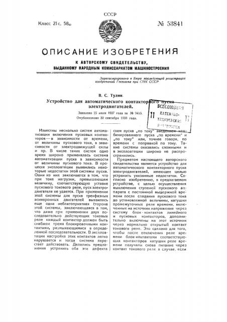 Устройство для автоматического контакторного пуска электродвигателей (патент 53841)