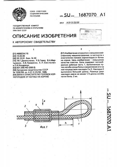 Била к очистителю головок корнеплодов от ботвы на корню (патент 1687070)