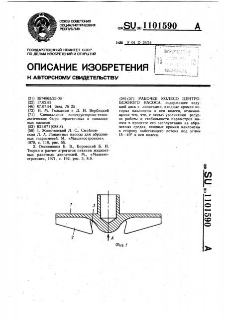 Рабочее колесо центробежного насоса (патент 1101590)
