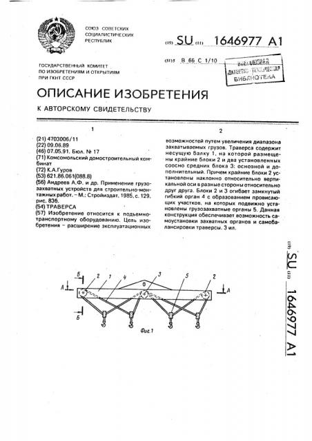 Траверса (патент 1646977)