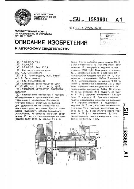 Тормозное устройство очистного комбайна (патент 1583601)