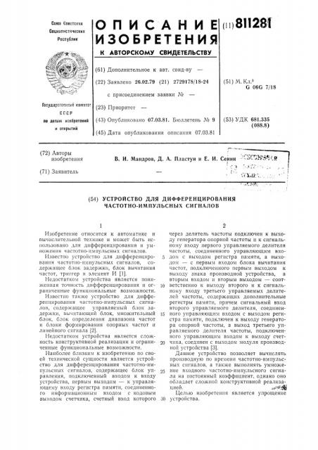 Устройство для дифференцированиячастотно-импульсных сигналов (патент 811281)