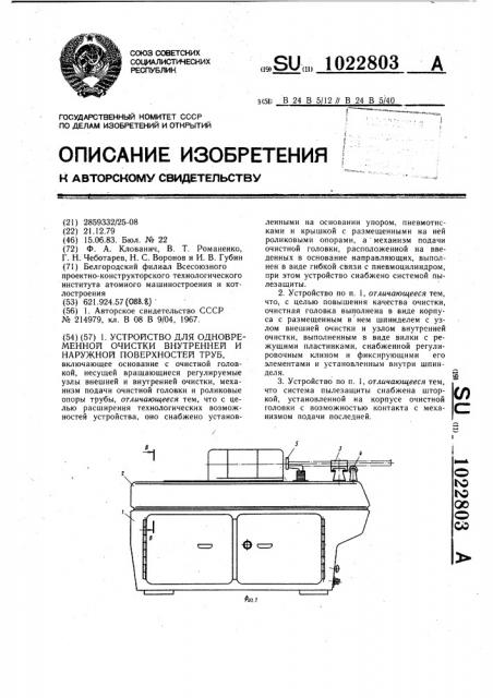 Устройство для одновременной очистки внутренней и наружной поверхностей труб (патент 1022803)