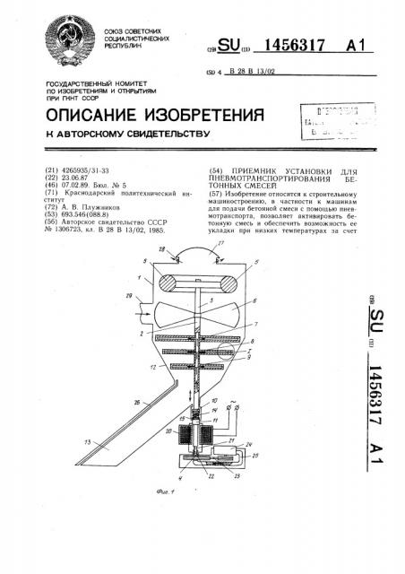 Приемник установки для пневмотранспортирования бетонных смесей (патент 1456317)