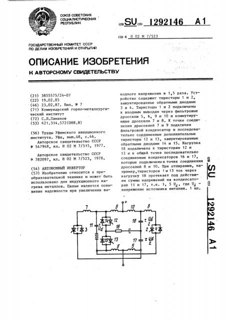 Автономный инвертор (патент 1292146)