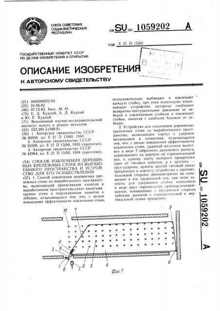 Способ извлечения деревянных крепежных стоек из выработанного пространства и устройство для его осуществления (патент 1059202)