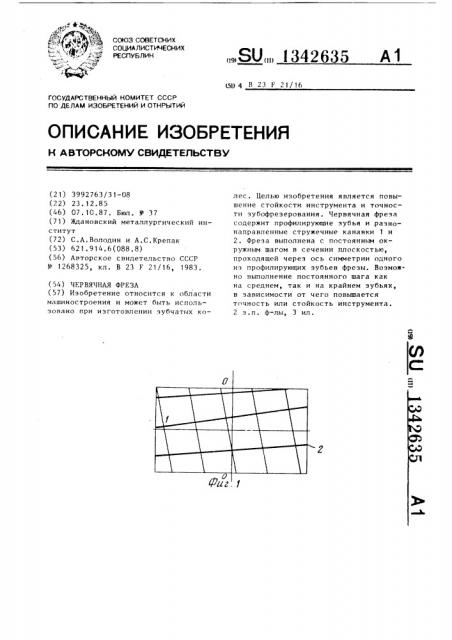 Червячная фреза (патент 1342635)