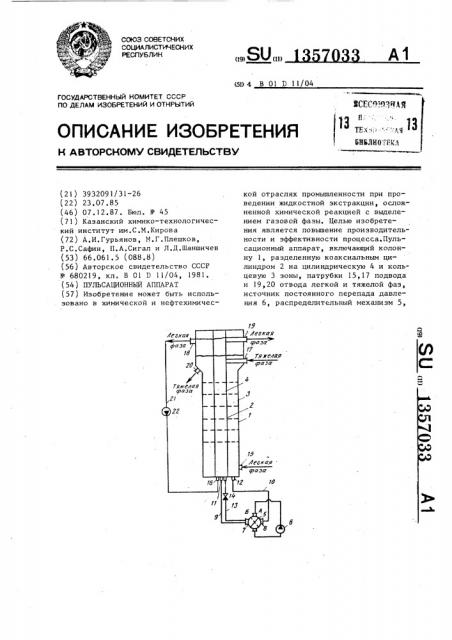 Пульсационный аппарат (патент 1357033)