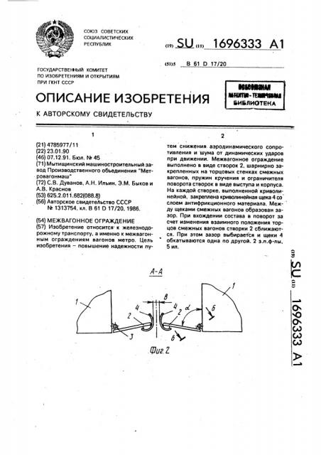 Межвагонное ограждение (патент 1696333)