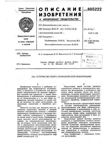 Устройство для сбора геофизическойинформации (патент 805222)