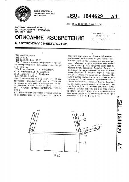 Кузов транспортного средства (патент 1544629)