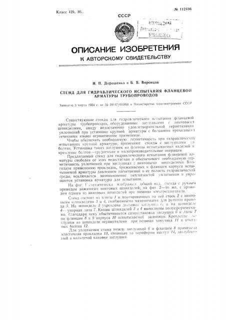 Стенд для гидравлического испытания фланцевой арматуры трубопроводов (патент 112406)
