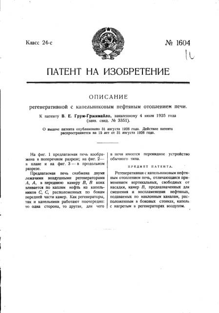 Регенеративная с капельниковым нефтяным отоплением печь (патент 1604)