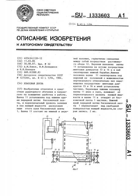 Классная доска (патент 1333603)