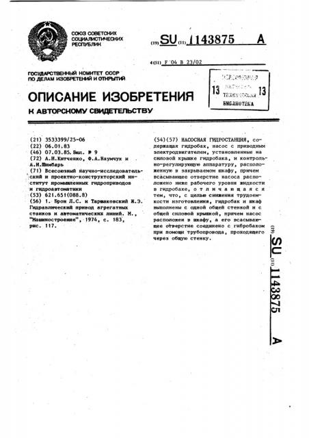 Насосная гидростанция (патент 1143875)