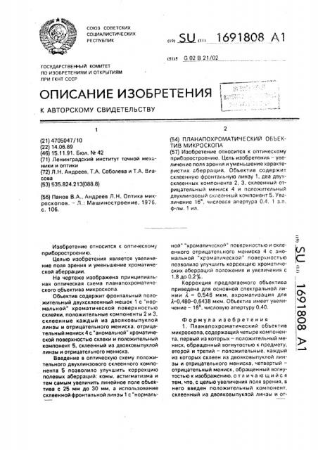 Планапохроматический объектив микроскопа (патент 1691808)