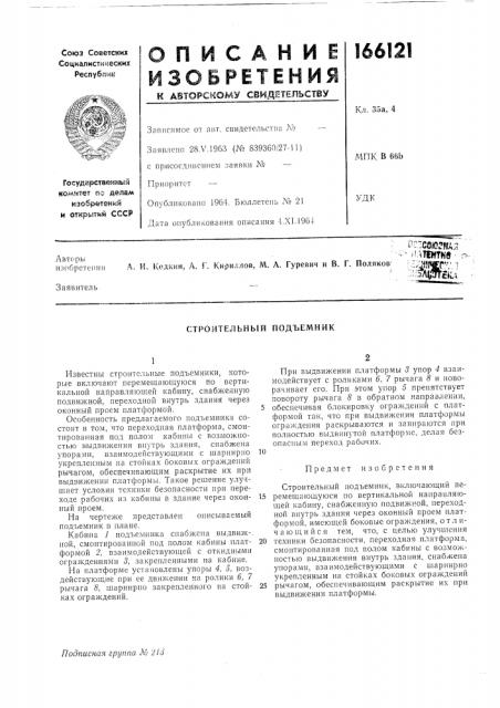Строительный подъемник (патент 166121)